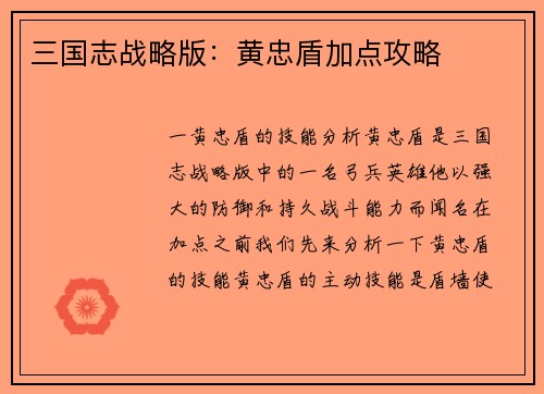 三国志战略版:黄忠盾加点攻略