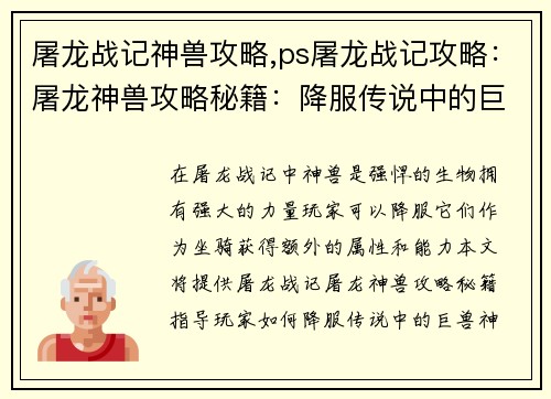 屠龙战记神兽攻略,ps屠龙战记攻略:屠龙神兽攻略秘籍:降服传说中的巨兽
