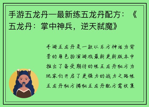 手游五龙丹—最新练五龙丹配方:《五龙丹:掌中神兵,逆天弑魔》