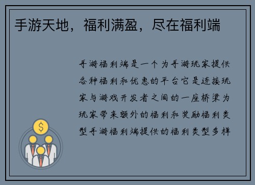 手游天地,福利满盈,尽在福利端