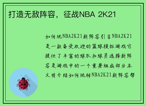 打造无敌阵容,征战NBA 2K21