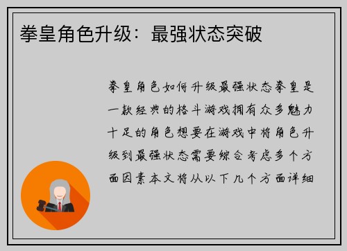 拳皇角色升级:最强状态突破