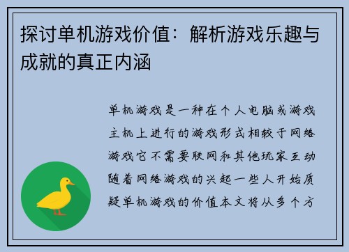 探讨单机游戏价值:解析游戏乐趣与成就的真正内涵