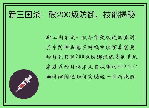新三国杀:破200级防御,技能揭秘