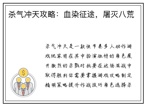 杀气冲天攻略：血染征途，屠灭八荒